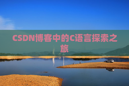 CSDN博客中的C语言探索之旅